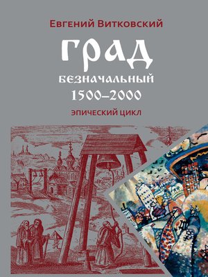 cover image of Град безначальный. 1500–2000